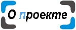 О проекте